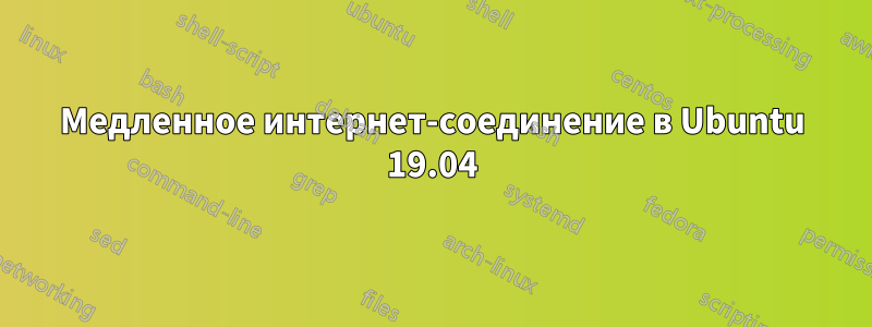 Медленное интернет-соединение в Ubuntu 19.04