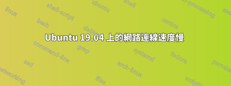 Ubuntu 19.04 上的網路連線速度慢