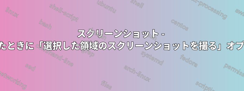 スクリーンショット - ドックを右クリックしたときに「選択した領域のスクリーンショットを撮る」オプションが表示されない