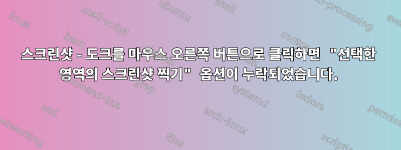 스크린샷 - 도크를 마우스 오른쪽 버튼으로 클릭하면 "선택한 영역의 스크린샷 찍기" 옵션이 누락되었습니다.