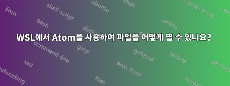 WSL에서 Atom을 사용하여 파일을 어떻게 열 수 있나요?