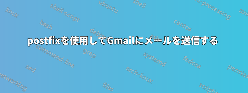 postfixを使用してGmailにメールを送信する