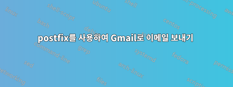 postfix를 사용하여 Gmail로 이메일 보내기