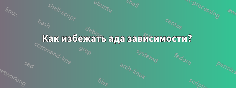 Как избежать ада зависимости?