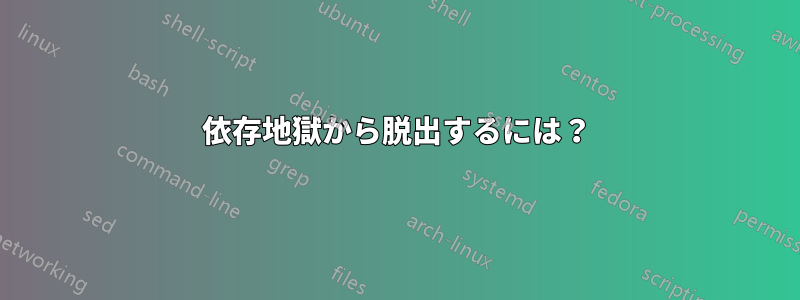 依存地獄から脱出するには？