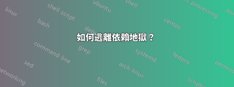 如何逃離依賴地獄？