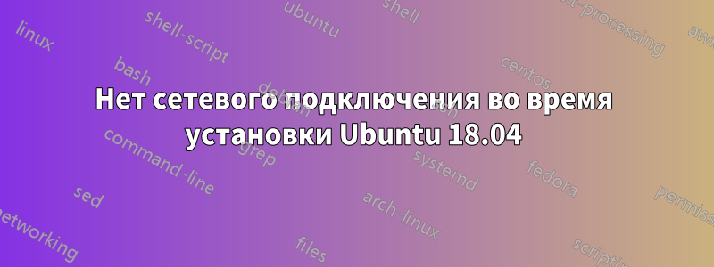 Нет сетевого подключения во время установки Ubuntu 18.04