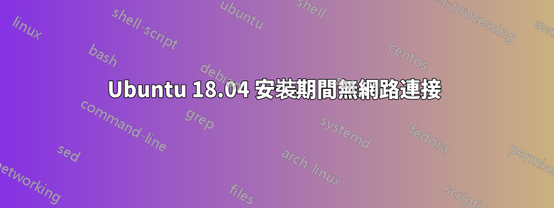 Ubuntu 18.04 安裝期間無網路連接