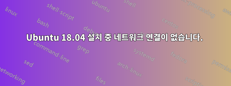 Ubuntu 18.04 설치 중 네트워크 연결이 없습니다.