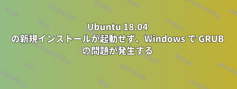 Ubuntu 18.04 の新規インストールが起動せず、Windows で GRUB の問題が発生する