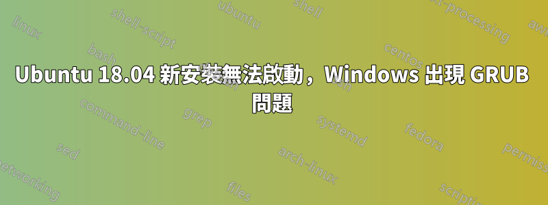 Ubuntu 18.04 新安裝無法啟動，Windows 出現 GRUB 問題