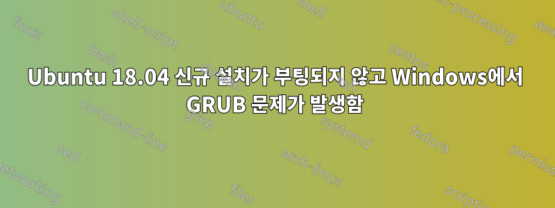 Ubuntu 18.04 신규 설치가 부팅되지 않고 Windows에서 GRUB 문제가 발생함