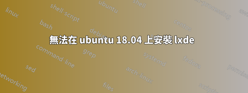 無法在 ubuntu 18.04 上安裝 lxde 