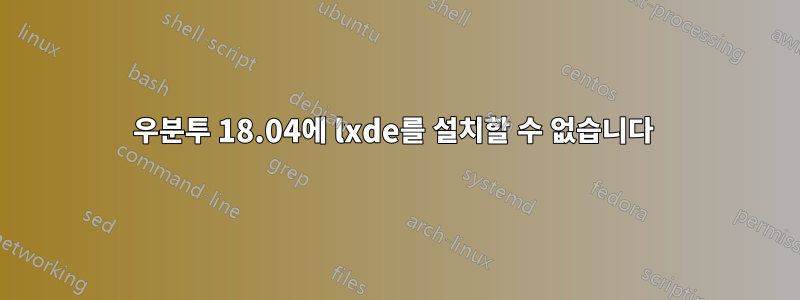 우분투 18.04에 lxde를 설치할 수 없습니다 