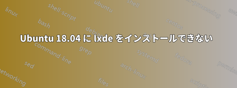 Ubuntu 18.04 に lxde をインストールできない 