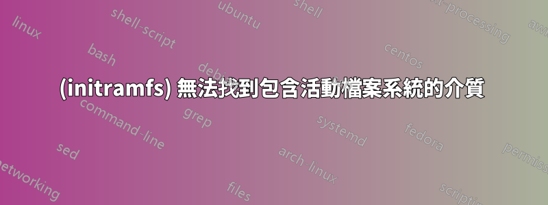 (initramfs) 無法找到包含活動檔案系統的介質