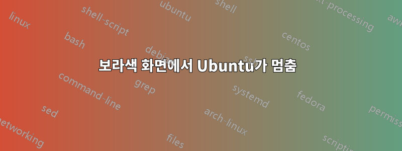 보라색 화면에서 Ubuntu가 멈춤 