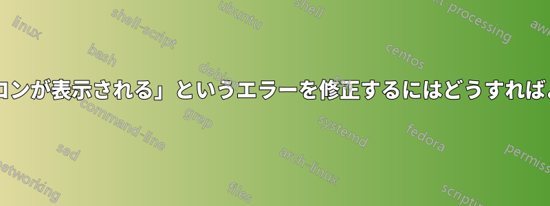 「禁止アイコンが表示される」というエラーを修正するにはどうすればよいですか?