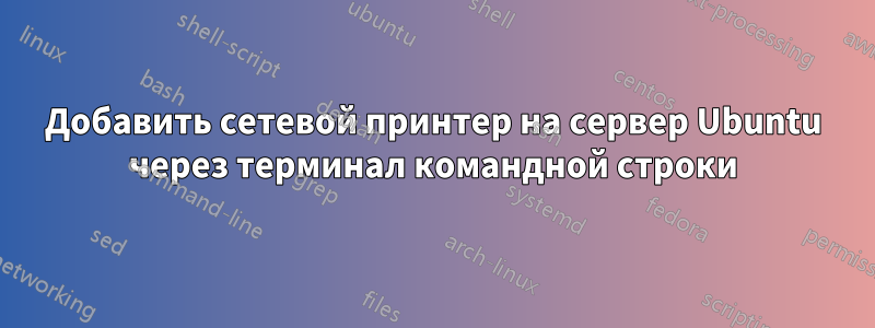 Добавить сетевой принтер на сервер Ubuntu через терминал командной строки