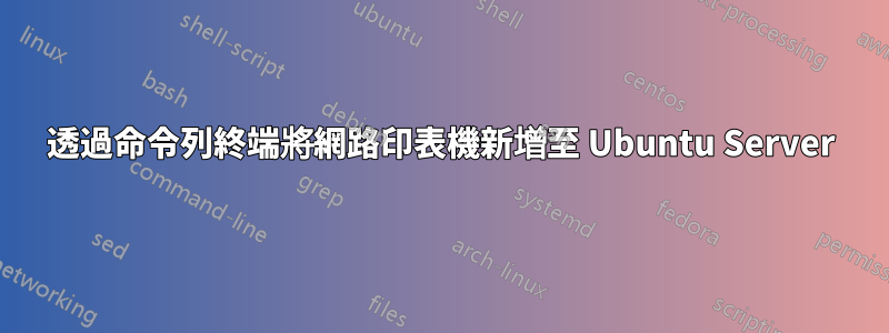 透過命令列終端將網路印表機新增至 Ubuntu Server