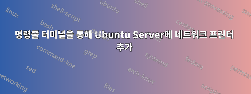 명령줄 터미널을 통해 Ubuntu Server에 네트워크 프린터 추가