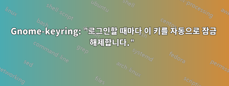 Gnome-keyring: "로그인할 때마다 이 키를 자동으로 잠금 해제합니다."