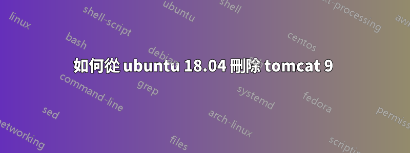 如何從 ubuntu 18.04 刪除 tomcat 9