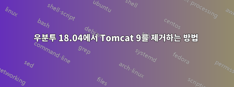 우분투 18.04에서 Tomcat 9를 제거하는 방법