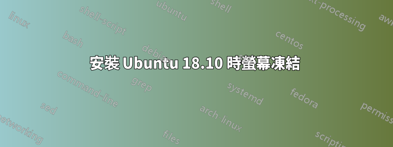 安裝 Ubuntu 18.10 時螢幕凍結