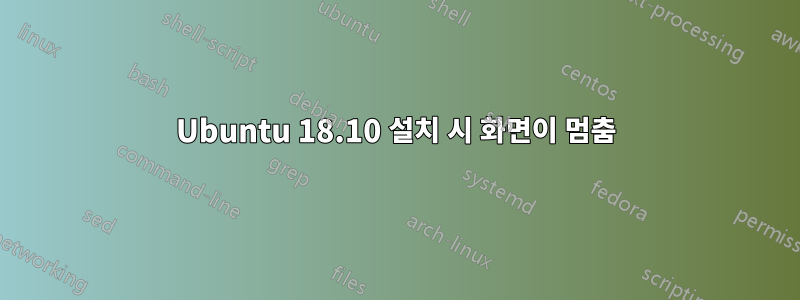 Ubuntu 18.10 설치 시 화면이 멈춤