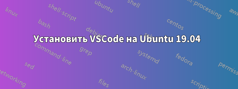 Установить VSCode на Ubuntu 19.04 