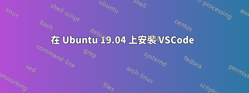 在 Ubuntu 19.04 上安裝 VSCode 