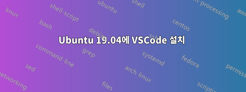 Ubuntu 19.04에 VSCode 설치