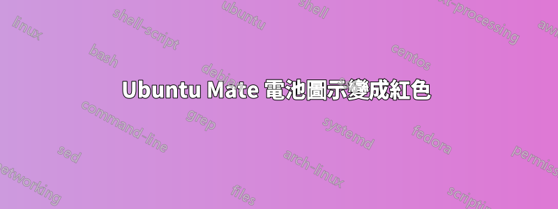 Ubuntu Mate 電池圖示變成紅色