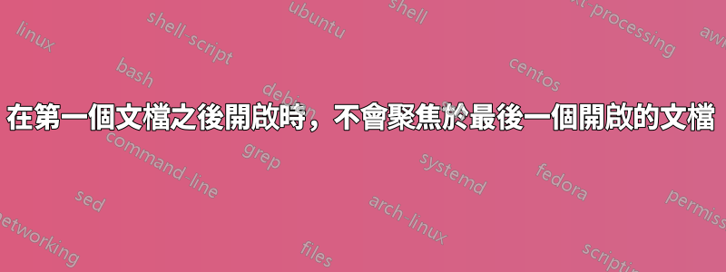 在第一個文檔之後開啟時，不會聚焦於最後一個開啟的文檔