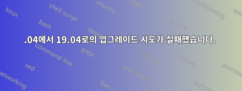 19.04에서 19.04로의 업그레이드 시도가 실패했습니다.