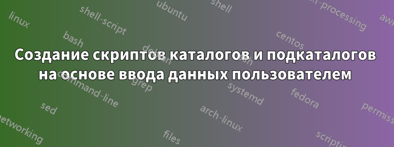 Создание скриптов каталогов и подкаталогов на основе ввода данных пользователем