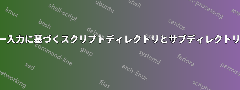 ユーザー入力に基づくスクリプトディレクトリとサブディレクトリの作成