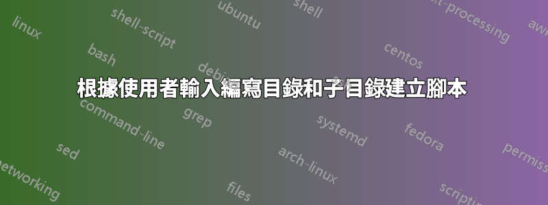 根據使用者輸入編寫目錄和子目錄建立腳本