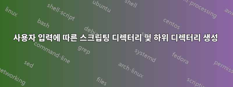 사용자 입력에 따른 스크립팅 디렉터리 및 하위 디렉터리 생성