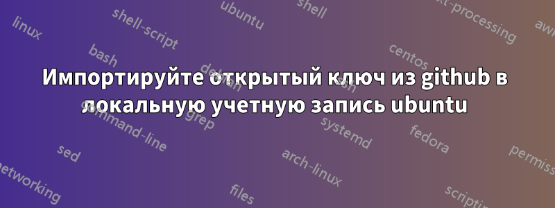 Импортируйте открытый ключ из github в локальную учетную запись ubuntu