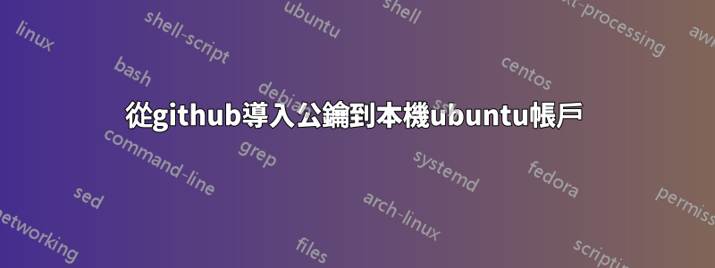 從github導入公鑰到本機ubuntu帳戶