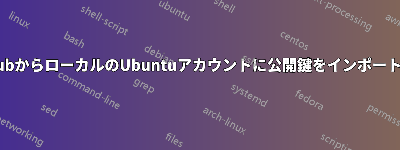 githubからローカルのUbuntuアカウントに公開鍵をインポートする