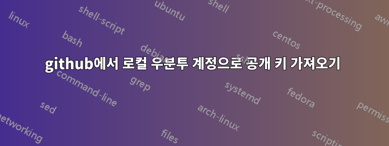 github에서 로컬 우분투 계정으로 공개 키 가져오기