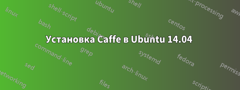 Установка Caffe в Ubuntu 14.04