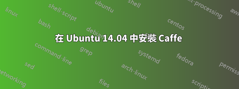 在 Ubuntu 14.04 中安裝 Caffe