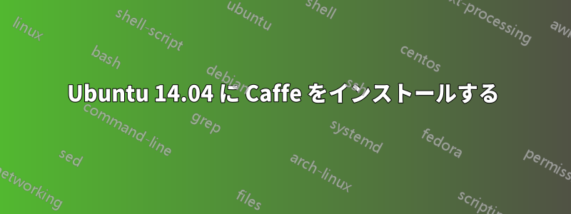 Ubuntu 14.04 に Caffe をインストールする