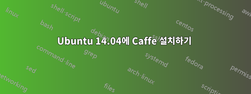 Ubuntu 14.04에 Caffe 설치하기