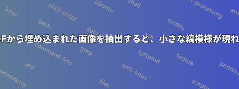 PDFから埋め込まれた画像を抽出すると、小さな縞模様が現れる