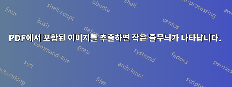 PDF에서 포함된 이미지를 추출하면 작은 줄무늬가 나타납니다.